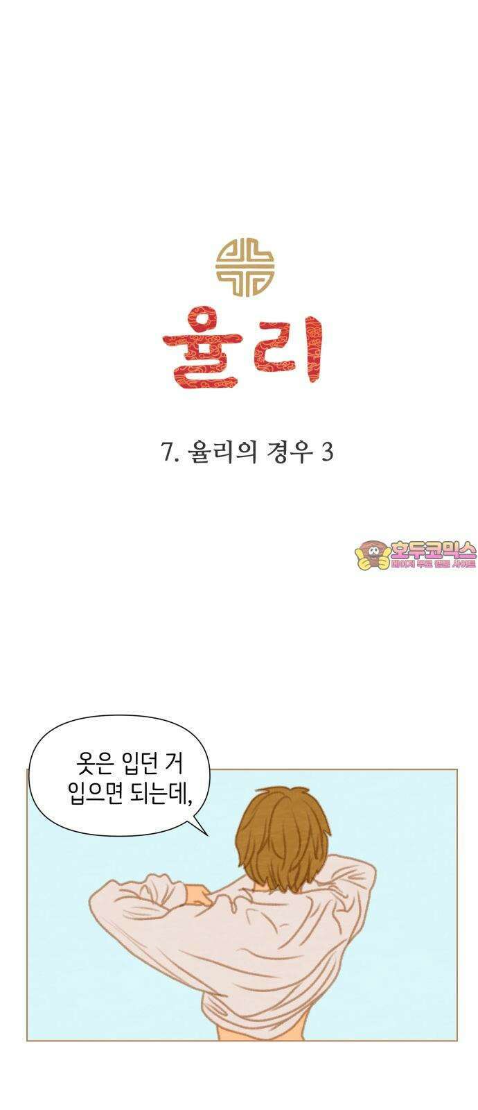 2부 7． 율리의 경우3 1