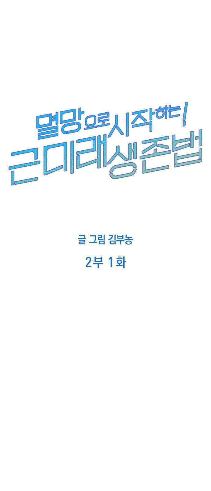 멸망으로 시작하는! 근미래 생존법 2부 1화 14