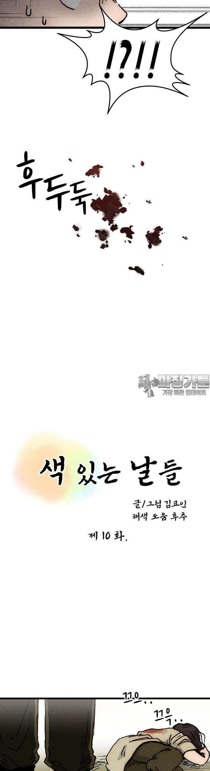 색 있는 날들 10화 3