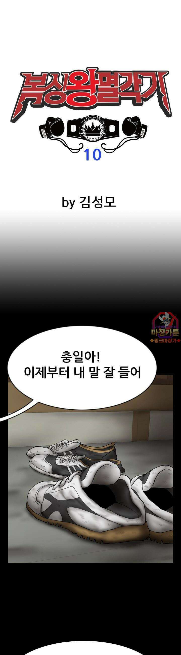 복싱왕 멸각기 10화 1