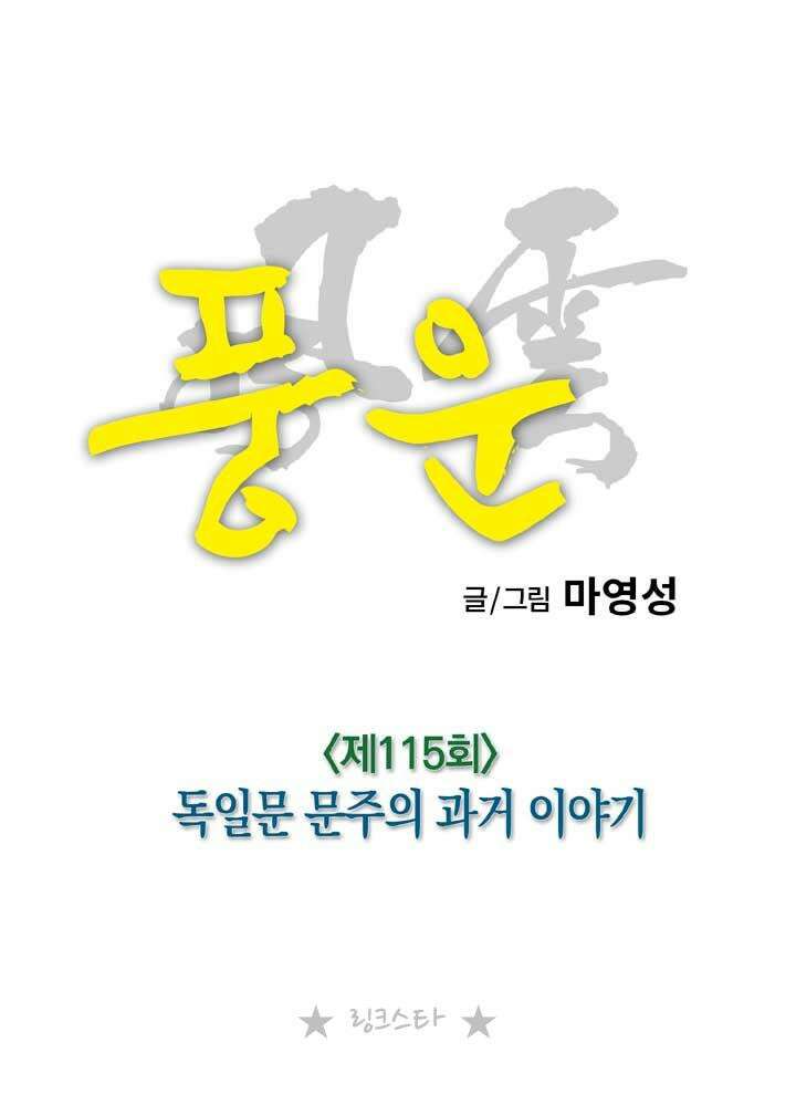 풍운 115화 독일문 문주의 과거 이야기 16