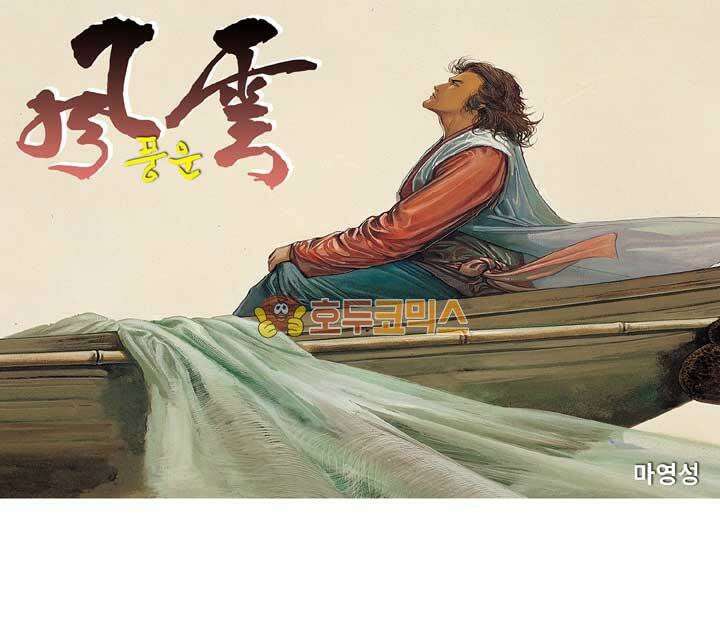 풍운 129화 다시 나타난 보경운 1