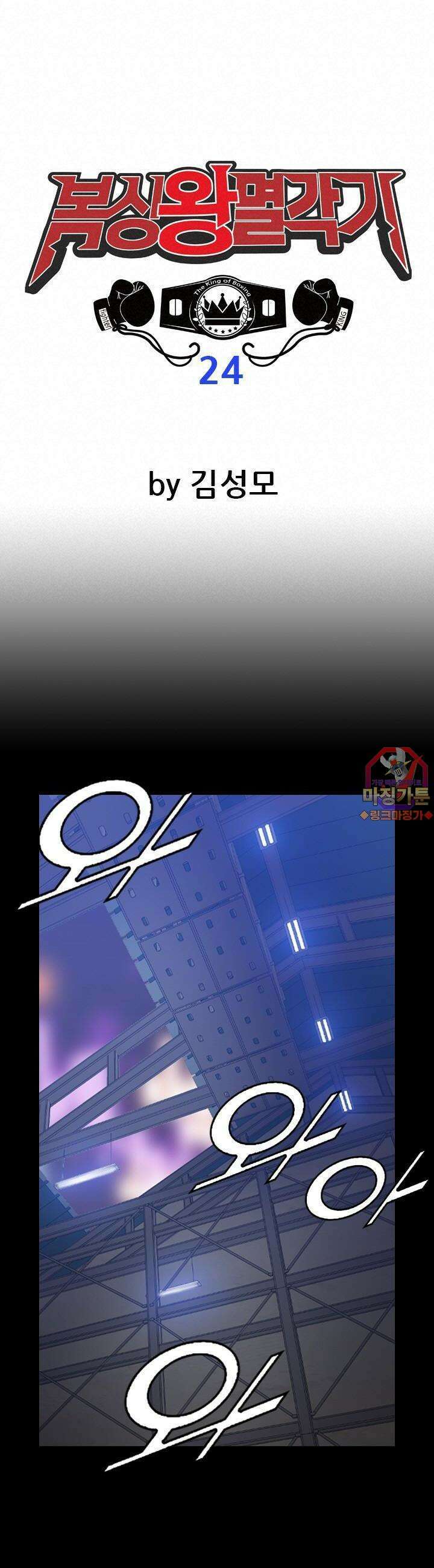 복싱왕 멸각기 24화 1