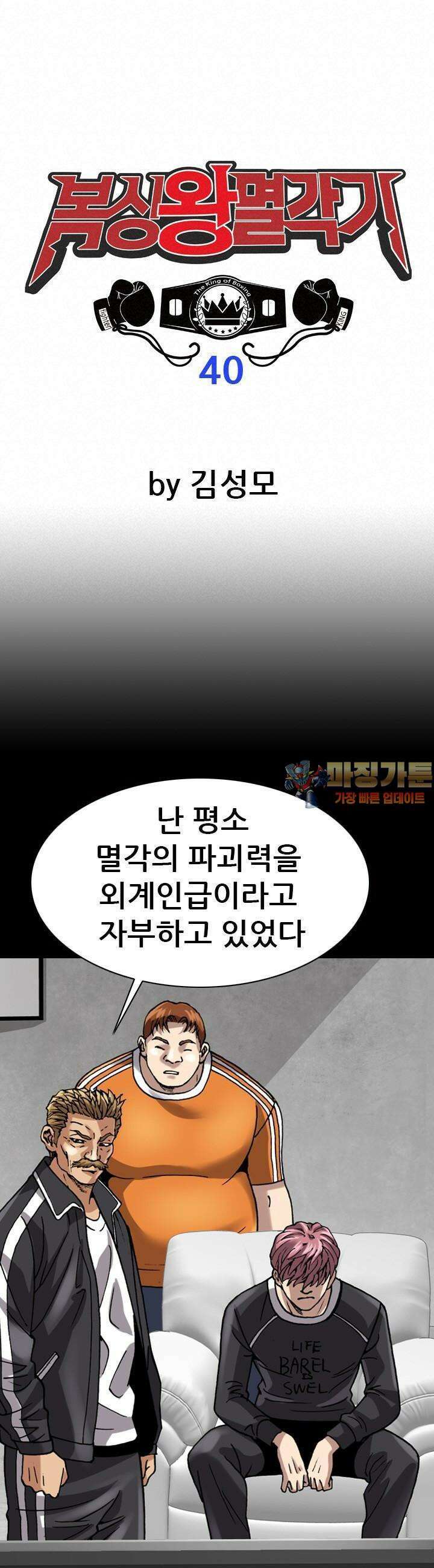복싱왕 멸각기 40화 1