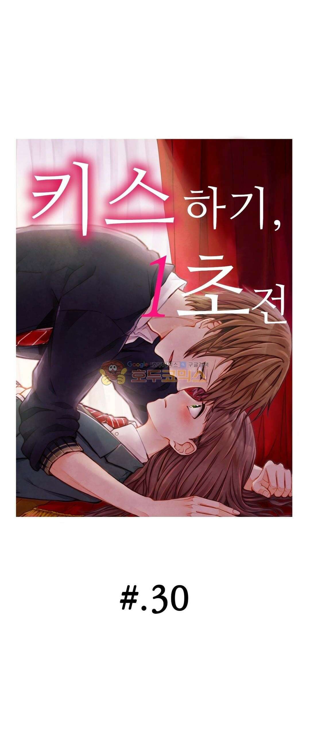 키스까지 앞으로 1초 30화 1