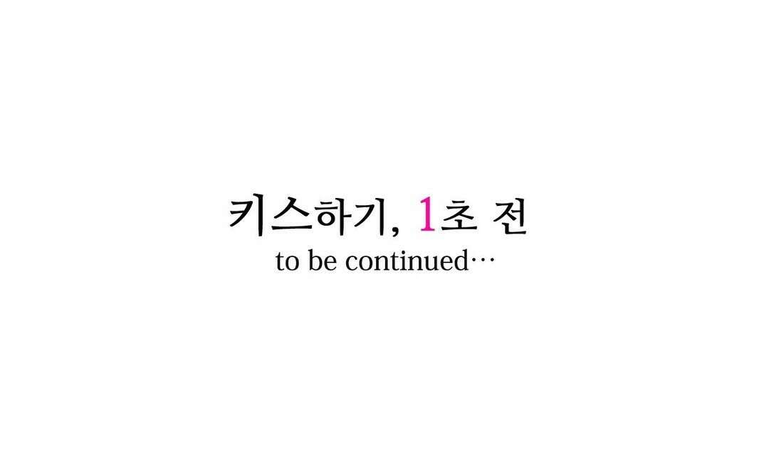 키스까지 앞으로 1초 35화 13