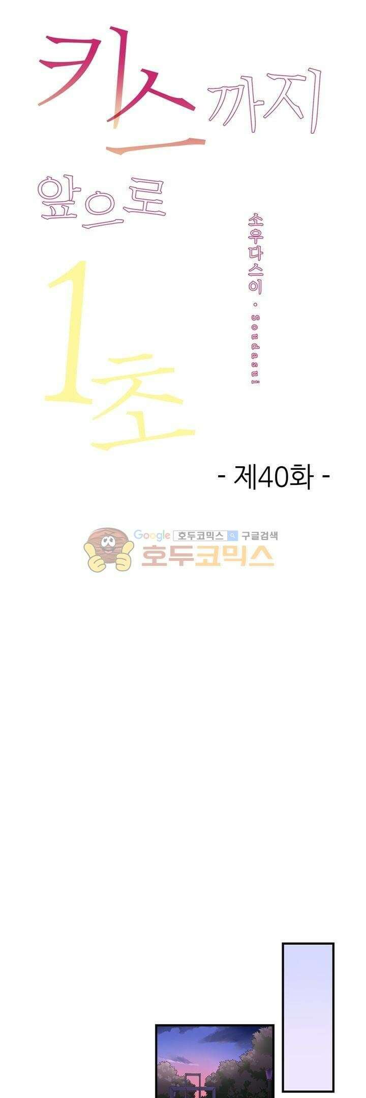 키스까지 앞으로 1초 40화 1