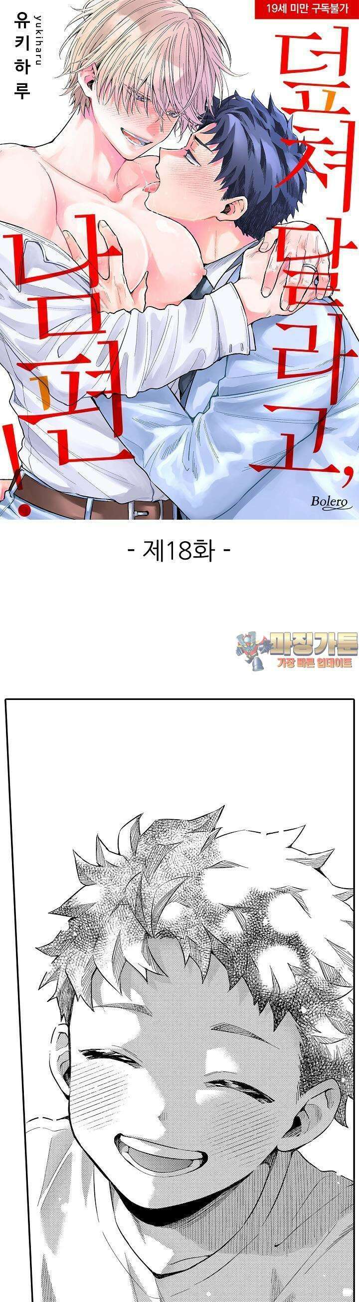 덮쳐달라고, 남편! 18화 1