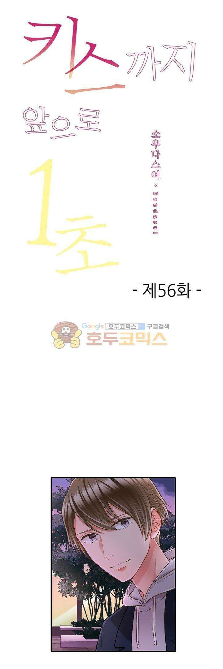 키스까지 앞으로 1초 56화 1