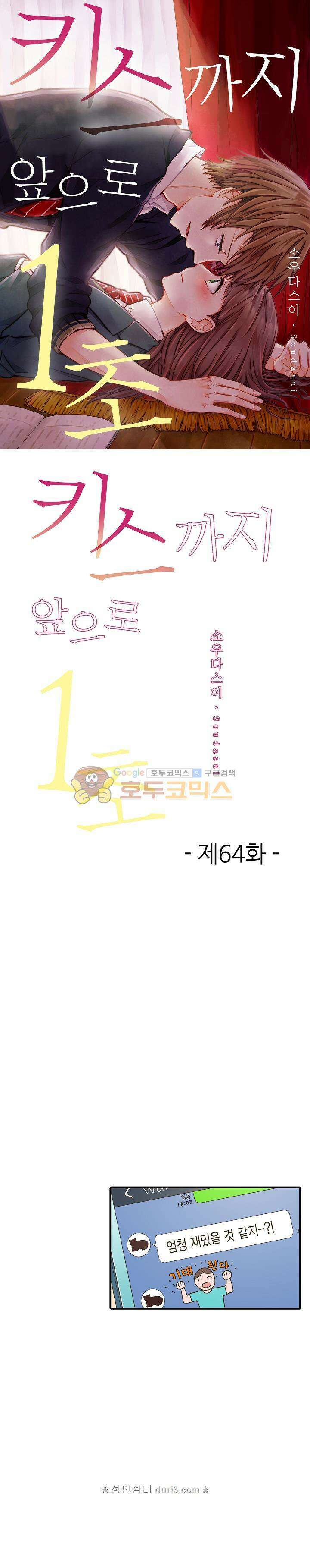 키스까지 앞으로 1초 64화 1