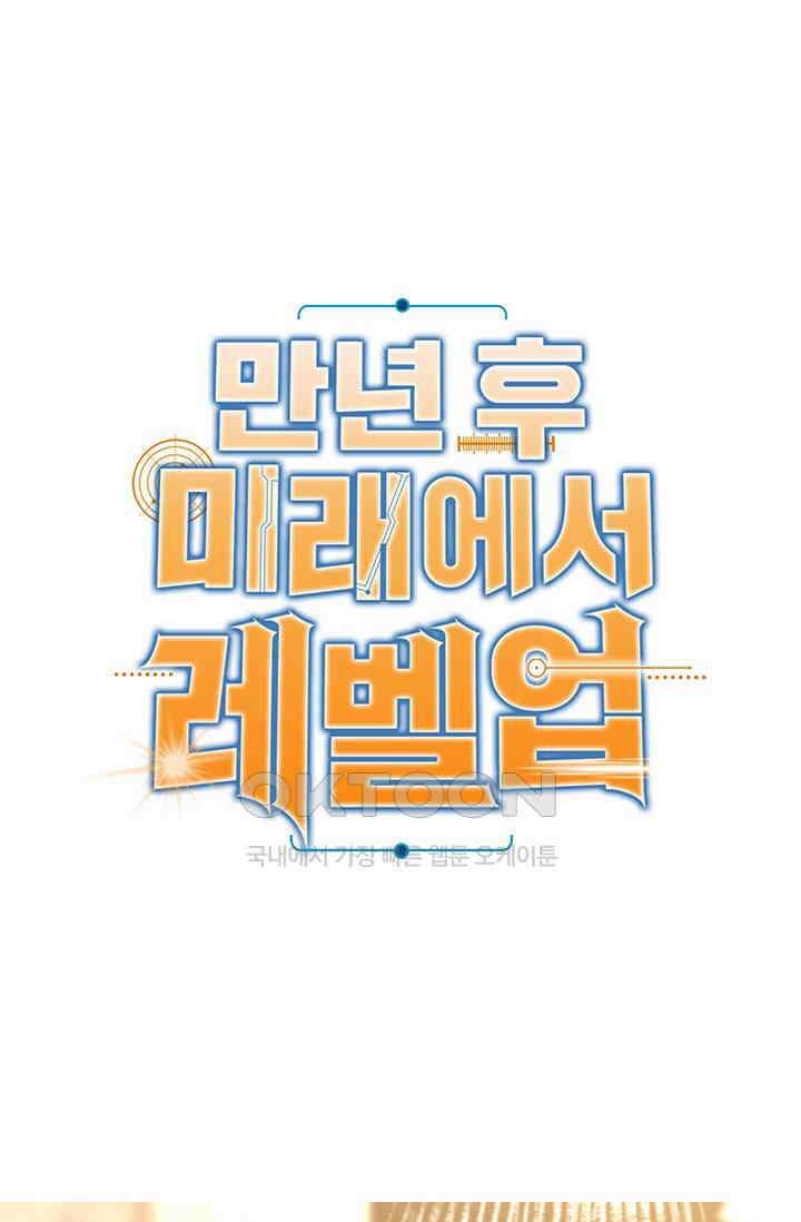 만년 후 미래에서 레벨업 129화 1