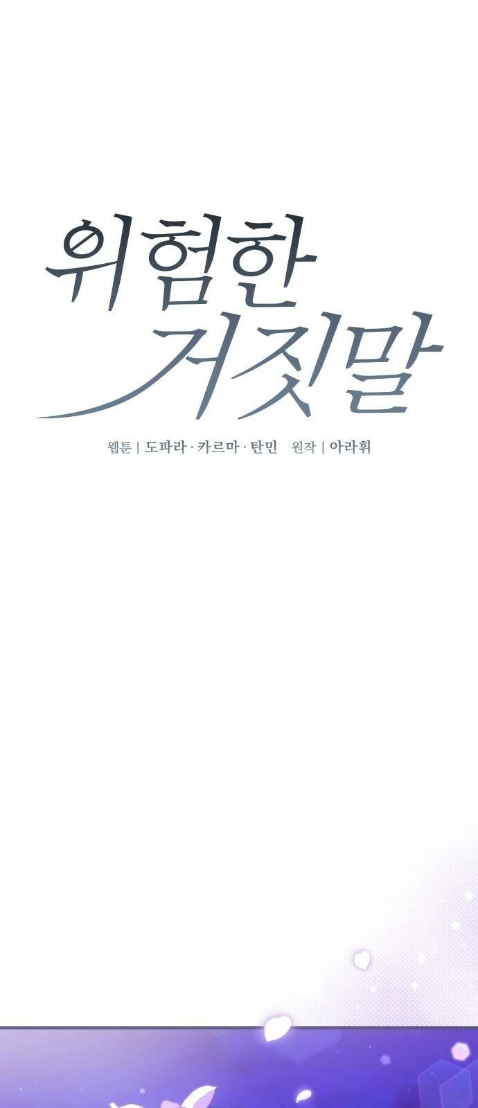 위험한 거짓말 35화 1