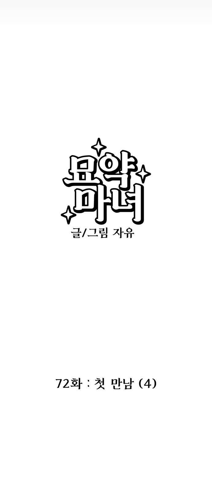 묘약마녀 72화 : 첫 만남 (4) 9