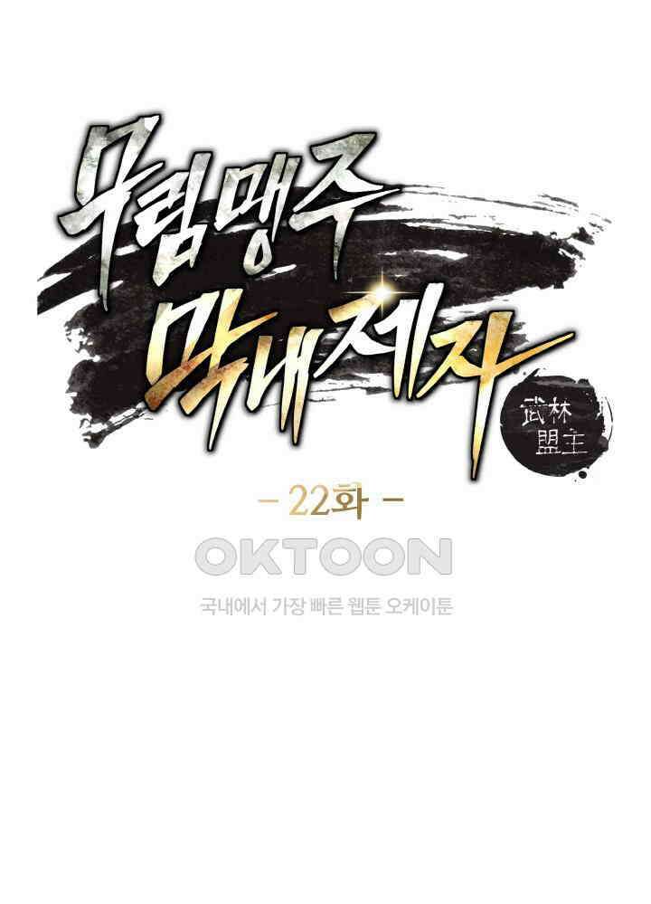 무림맹주 막내제자 22화 8