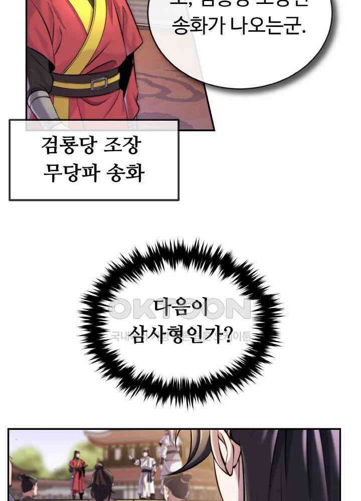 무림맹주 막내제자 22화 67