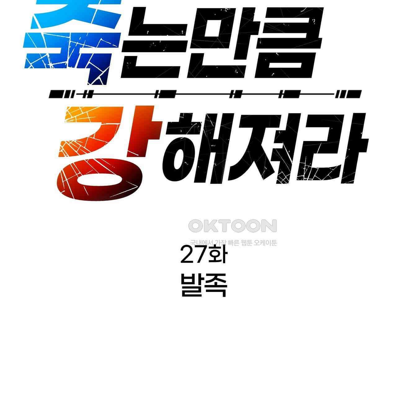 죽는 만큼 강해져라 27화 19