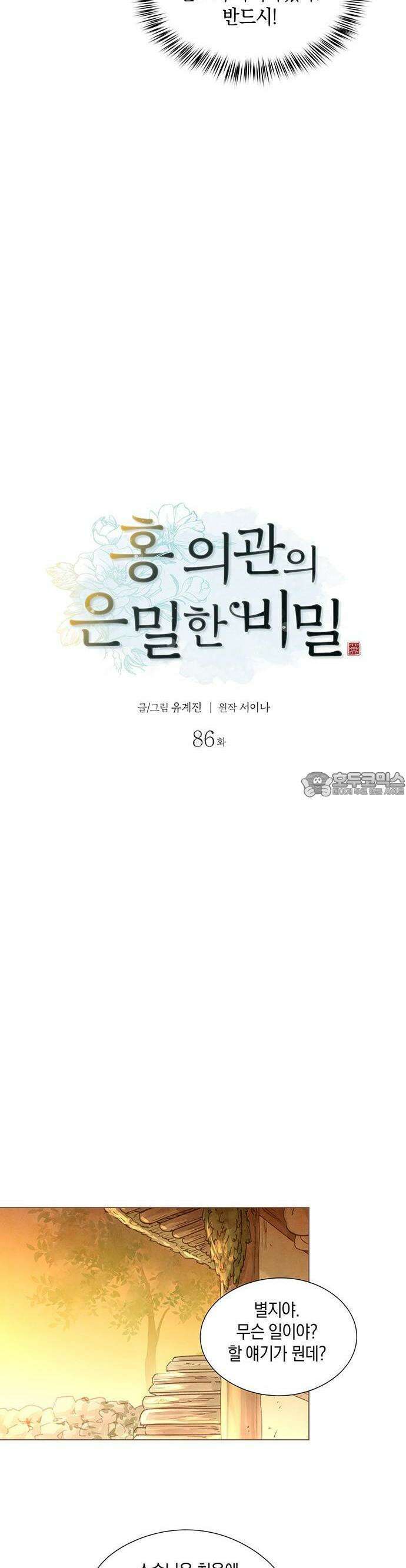 홍 의관의 은밀한 비밀 86화 2