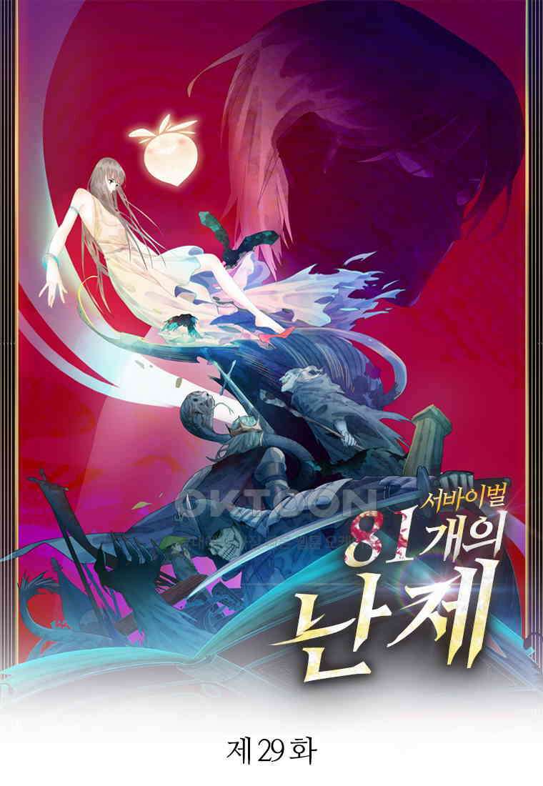 서바이벌 81개의 난제 29화 1