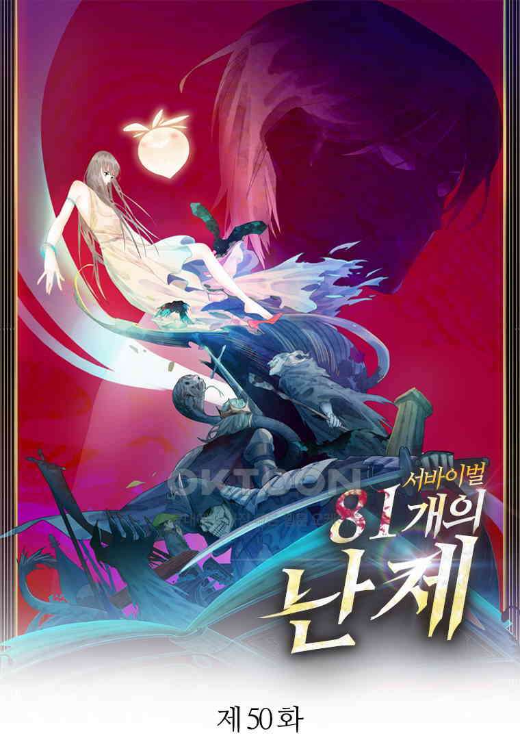 서바이벌 81개의 난제 50화 1