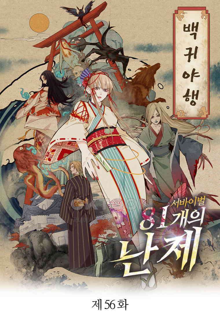 서바이벌 81개의 난제 56화 1