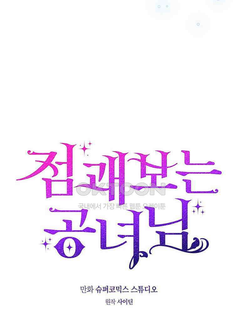점괘보는 공녀님 74화 30