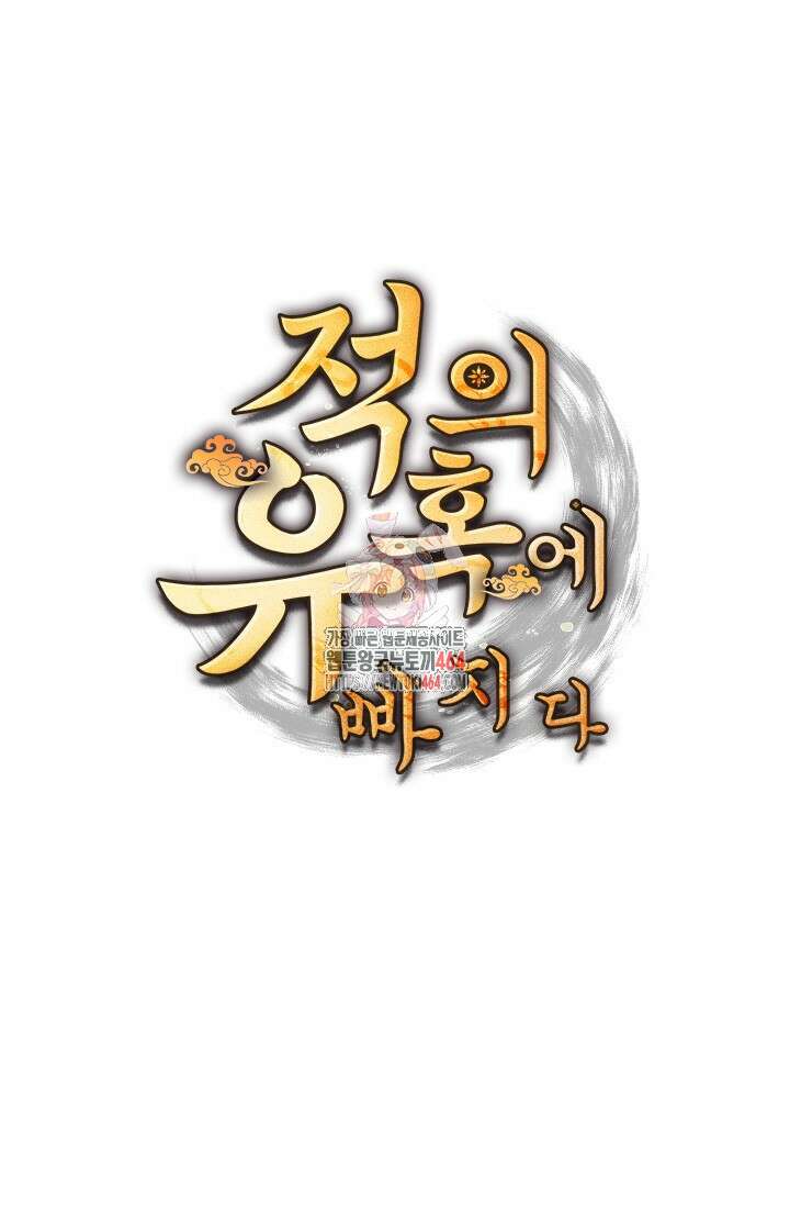 적의 유혹에 빠지다 27화 1