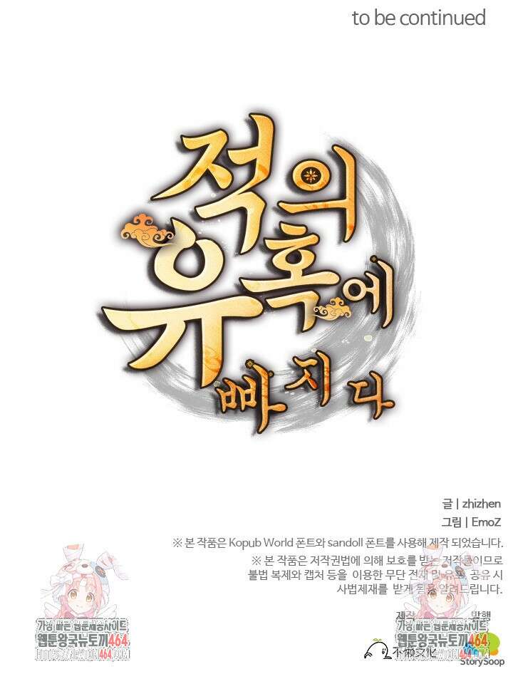 적의 유혹에 빠지다 27화 64