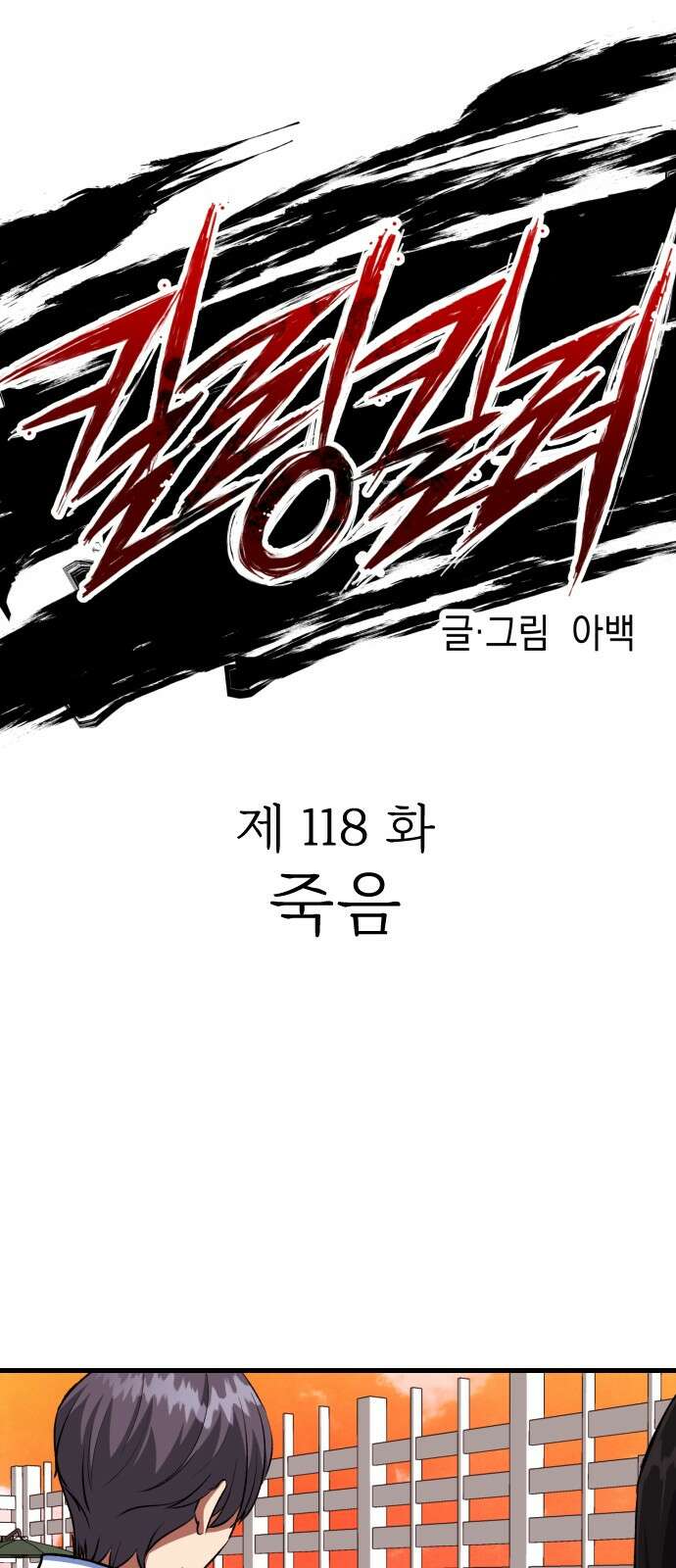킬링킬러 118화 죽음 15
