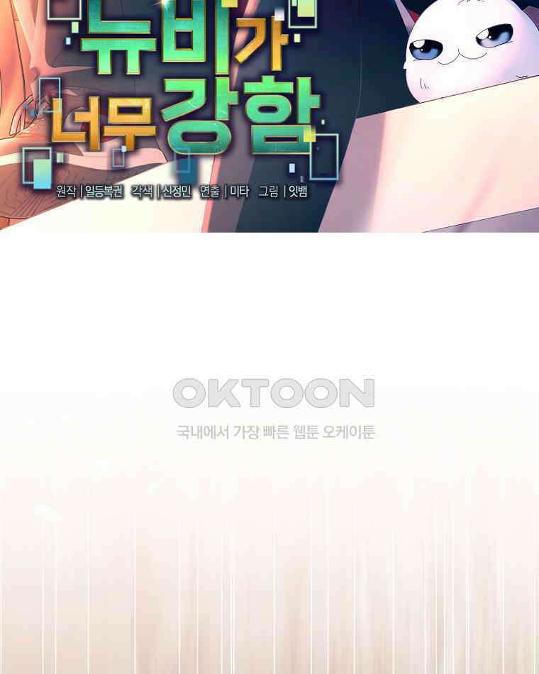 뉴비가 너무 강함 119화 33