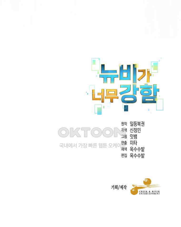뉴비가 너무 강함 119화 94