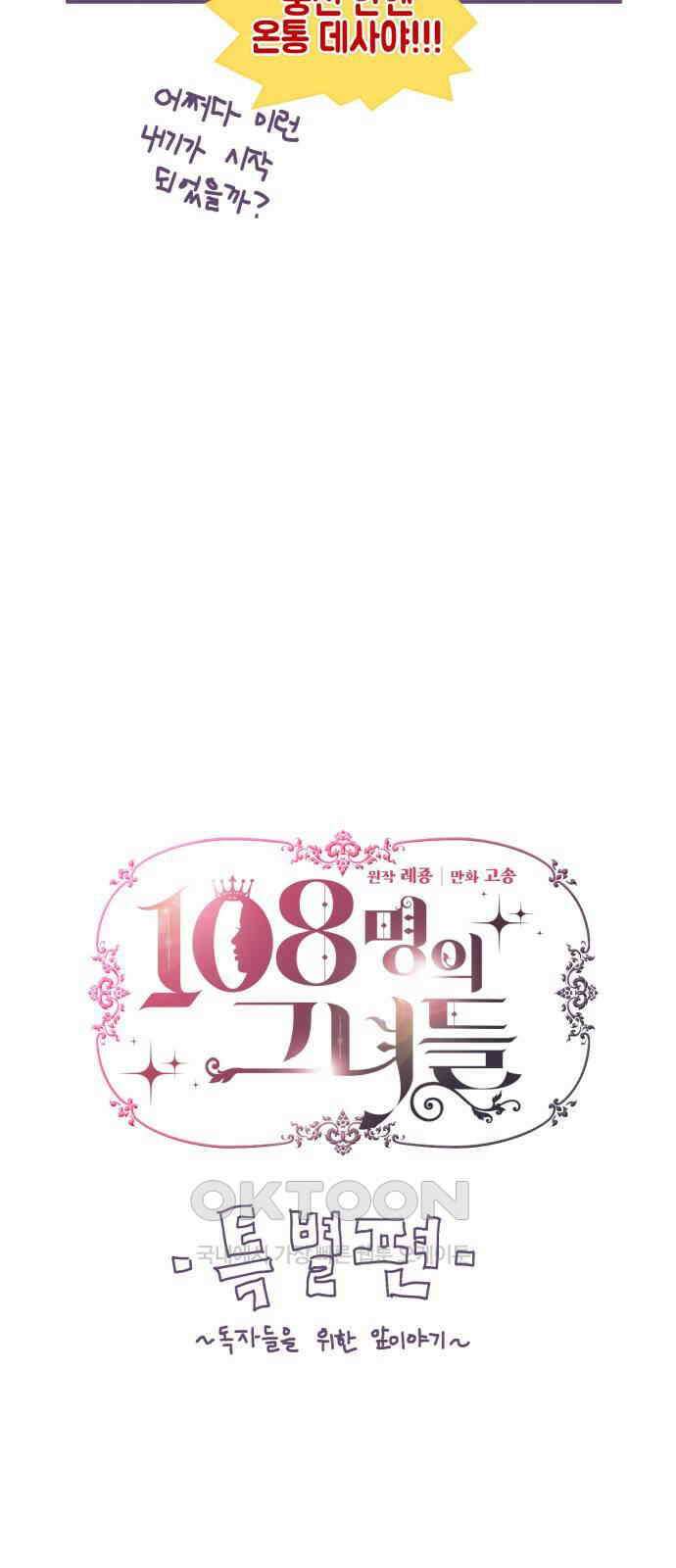108명의 그녀들 시즌2 특별편 2