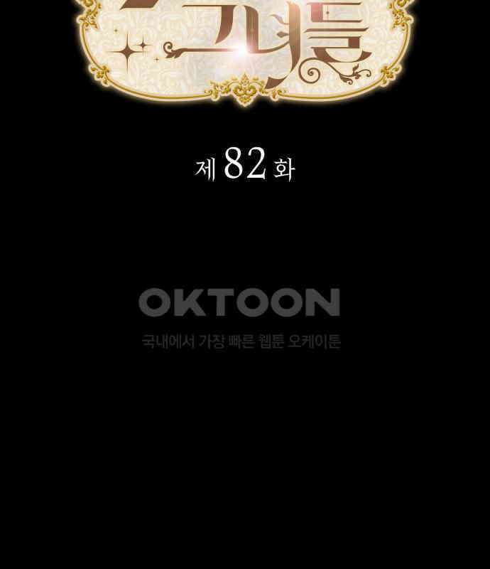 108명의 그녀들 82화 8