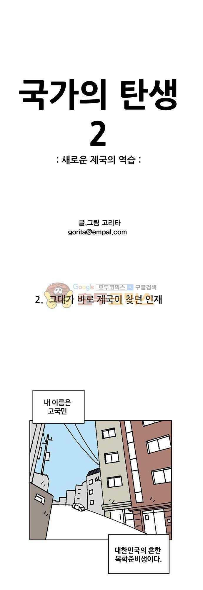 국가의 탄생 2 2화 그대가 바로 제국이 찾던 인재 1