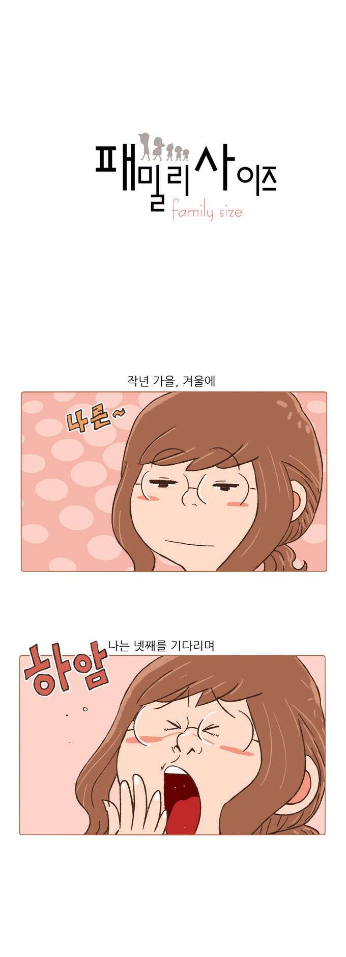 패밀리 사이즈 26화 2