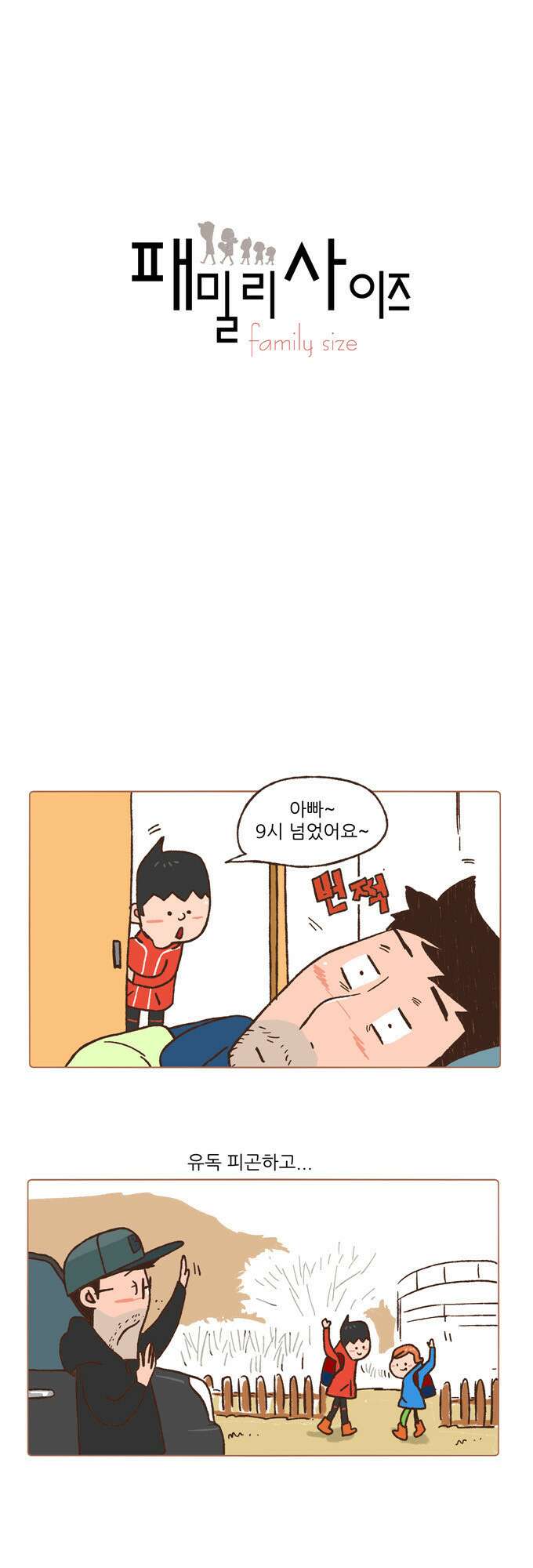 패밀리 사이즈 46화 2