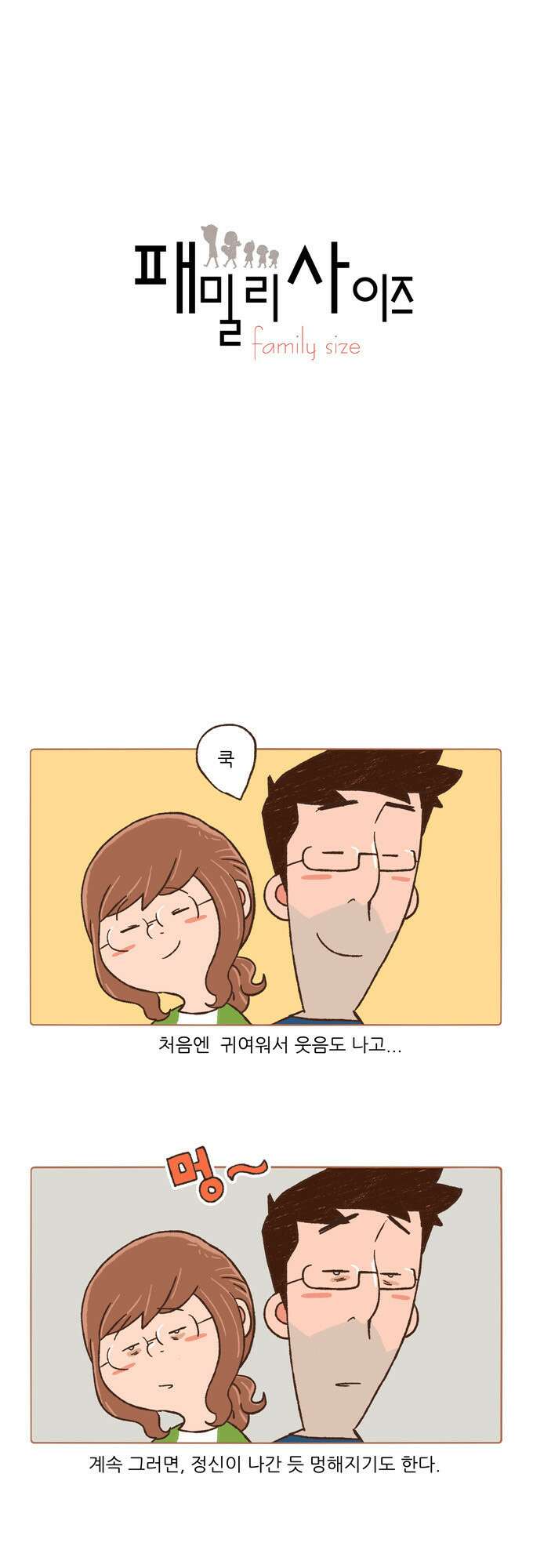 패밀리 사이즈 56화 2