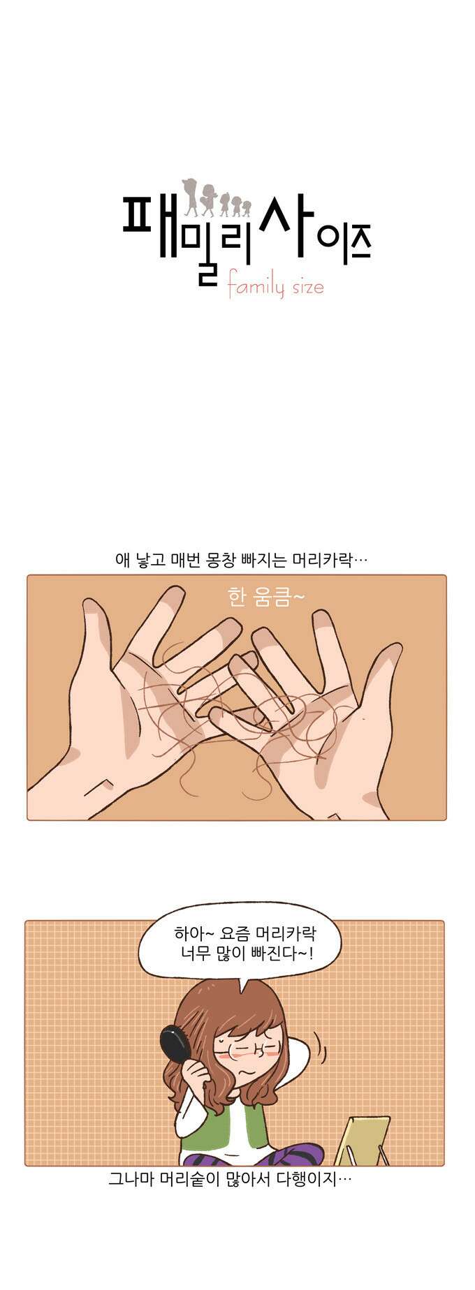 패밀리 사이즈 66화 2