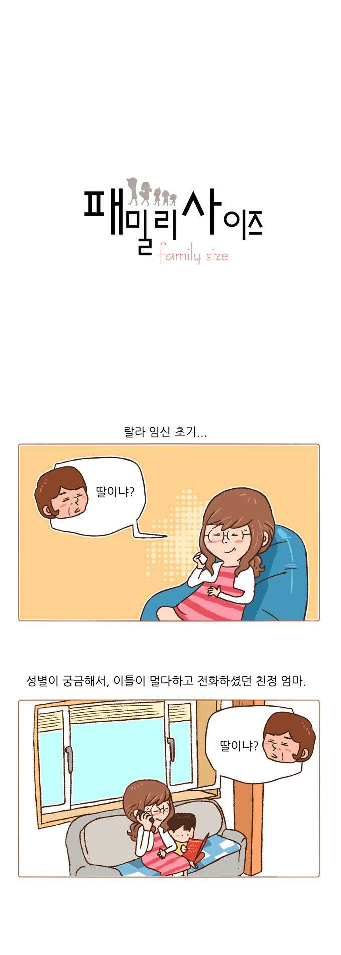 패밀리 사이즈 76화 2