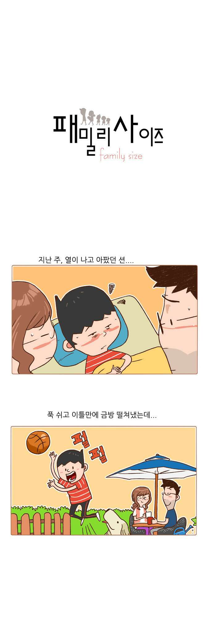 패밀리 사이즈 86화 2