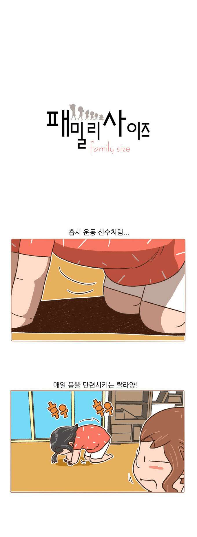 패밀리 사이즈 96화 2