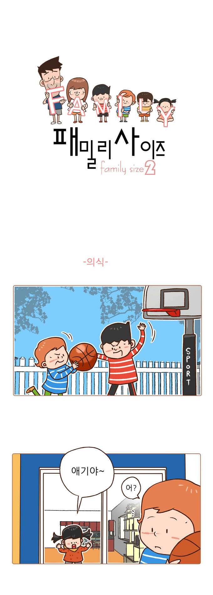 패밀리 사이즈 시즌2 25화 2