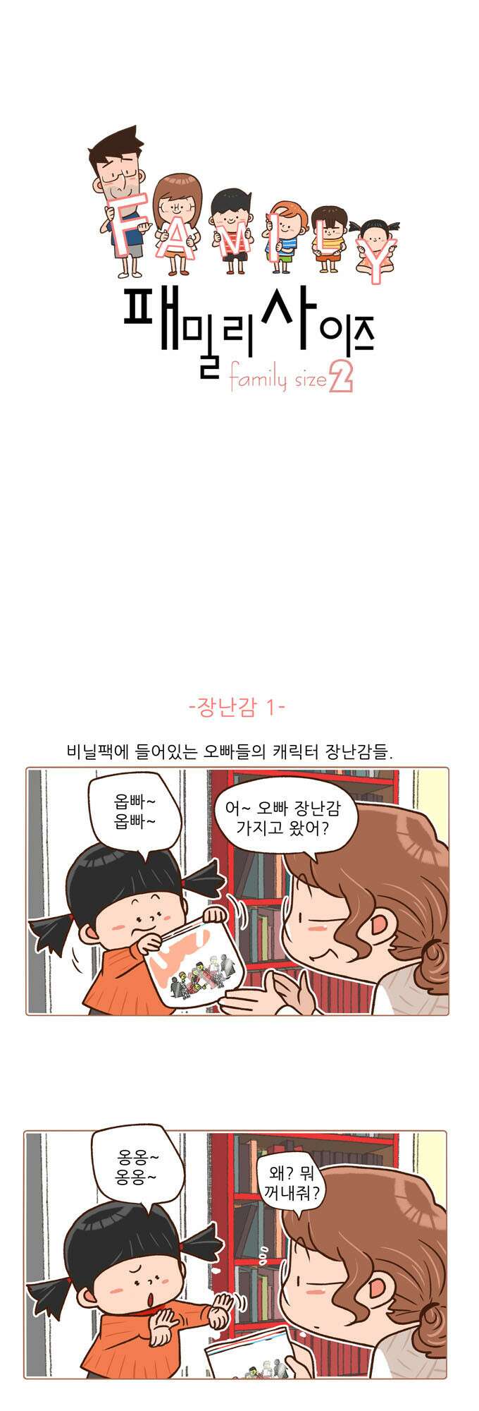 패밀리 사이즈 시즌2 56화 2