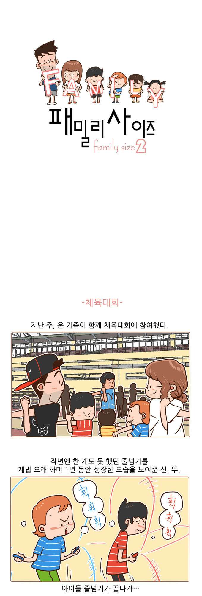 패밀리 사이즈 시즌2 76화 2