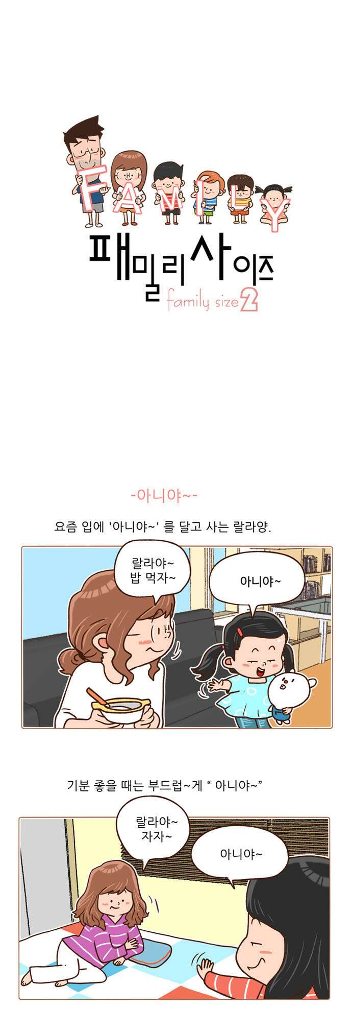패밀리 사이즈 시즌2 86화 2