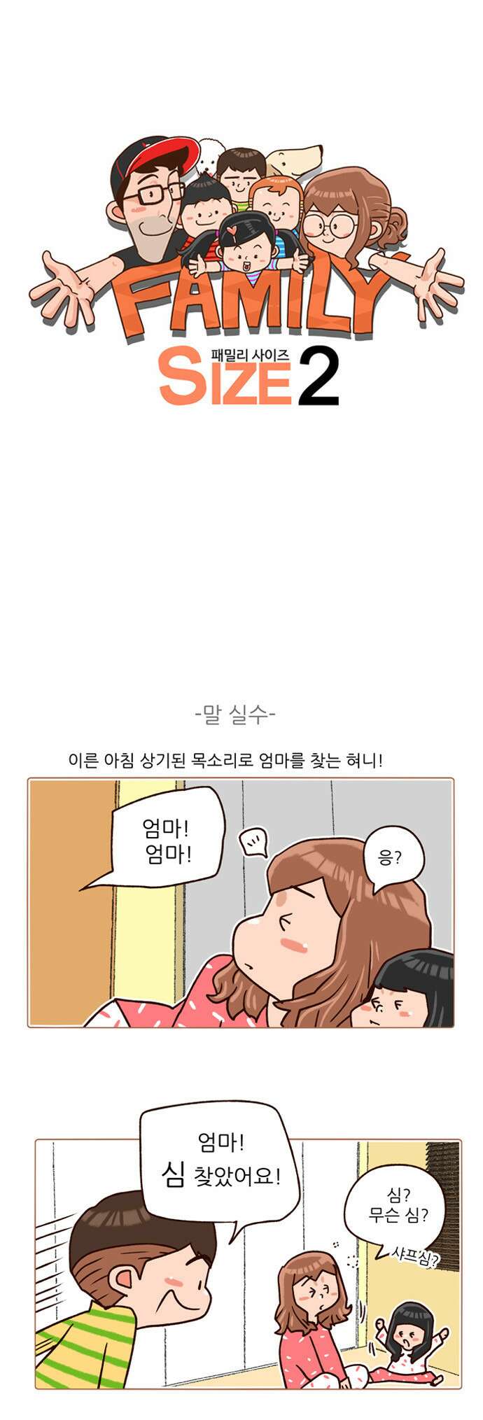 패밀리 사이즈 시즌2 105화 2