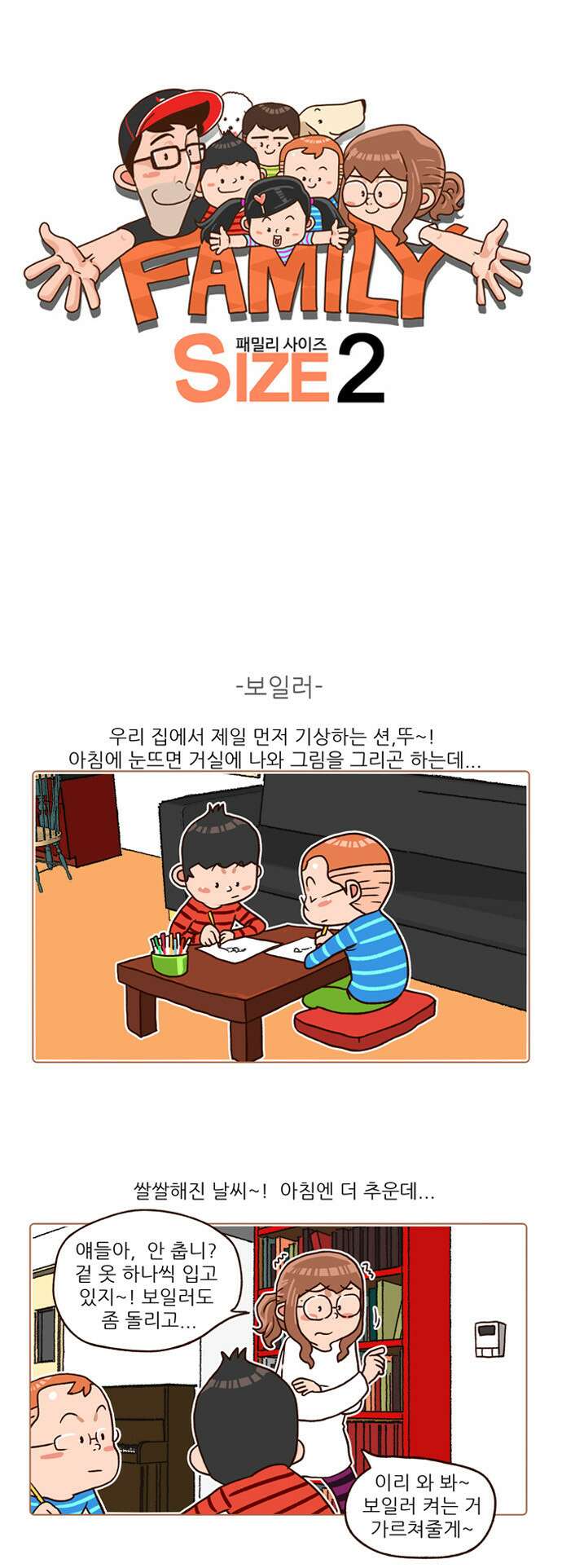 패밀리 사이즈 시즌2 125화 2