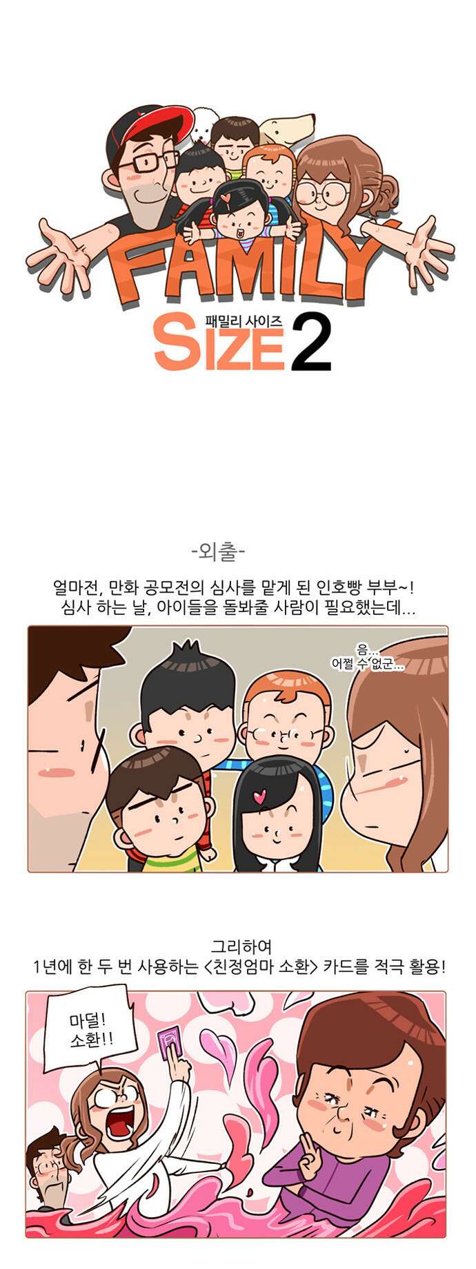 패밀리 사이즈 시즌2 135화 2