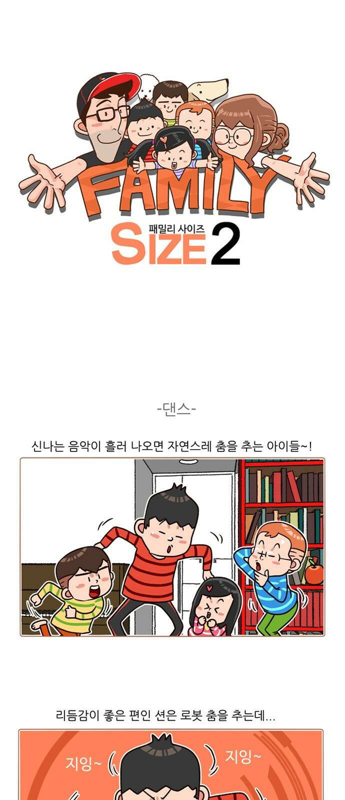 패밀리 사이즈 시즌2 145화 2