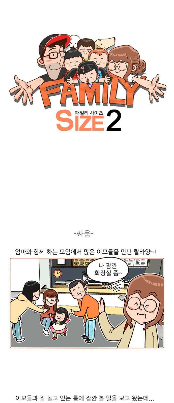 패밀리 사이즈 시즌2 155화 2
