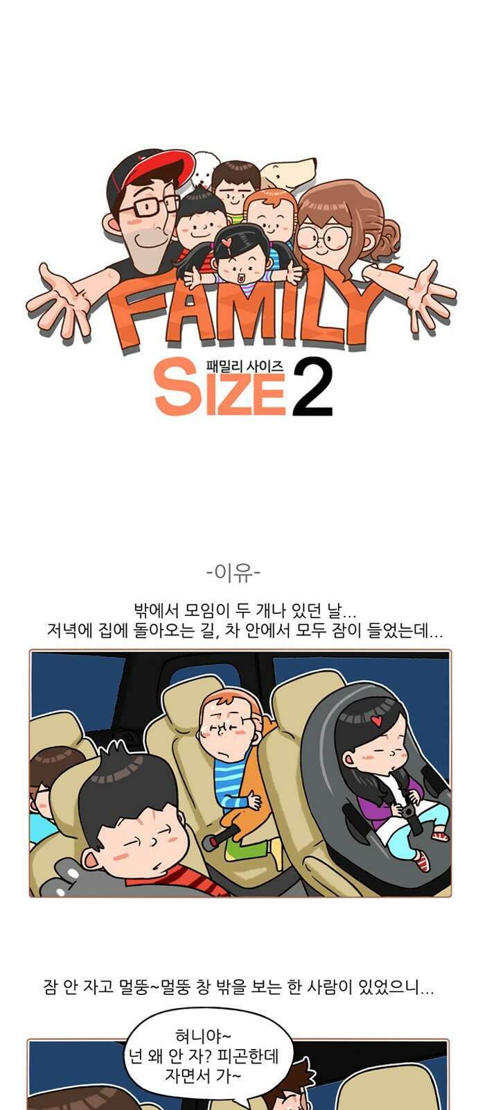 패밀리 사이즈 시즌2 215화 2